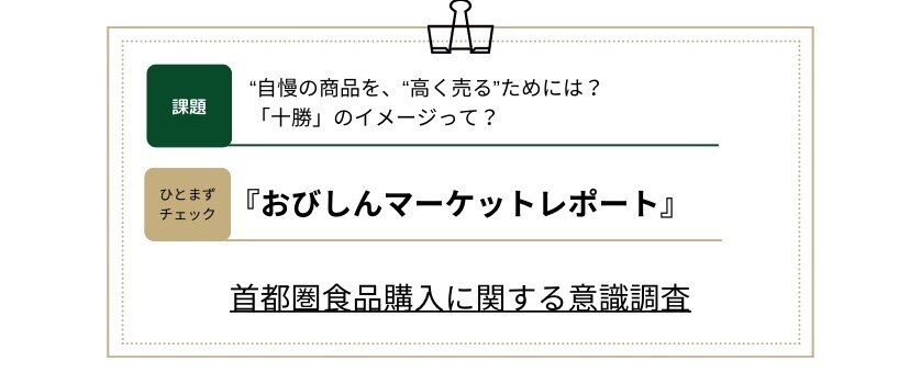 おびしんマーケットレポート　～首都圏食品購入に関する意識調査～