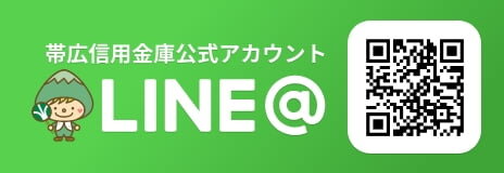 帯広信用金庫公式アカウント LINE@