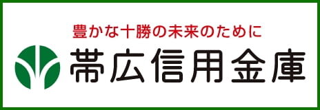 豊かな十勝の未来のために 帯広信用金庫