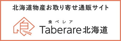 北海道物産お取り寄せサイト Taberare北海道