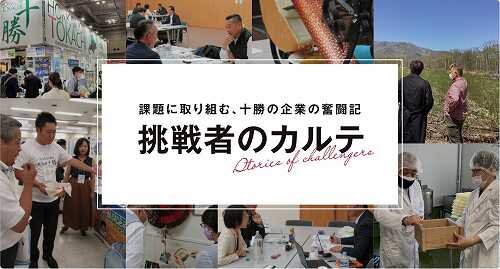 課題に取り組む十勝の企業の奮闘記 挑戦者のカルテ