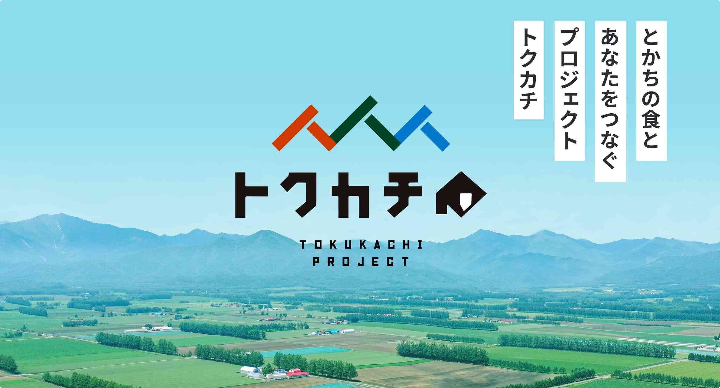 とかちの食とあなたをつなぐプロジェクトトクカチ