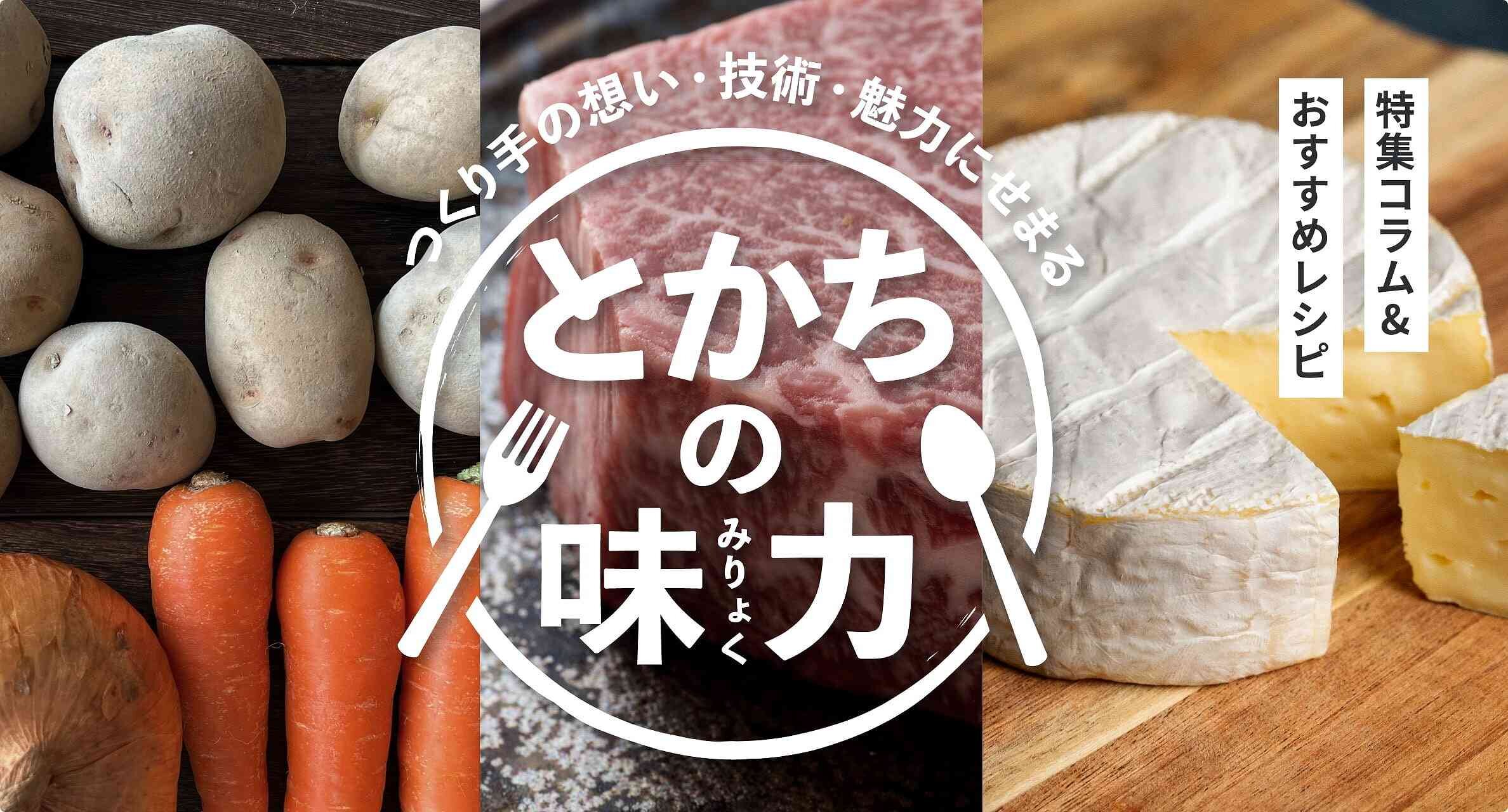 特集コラム＆おすすめレシピ つくり手の想い・技術・魅力にせまる　とかりの味力(みりょく)