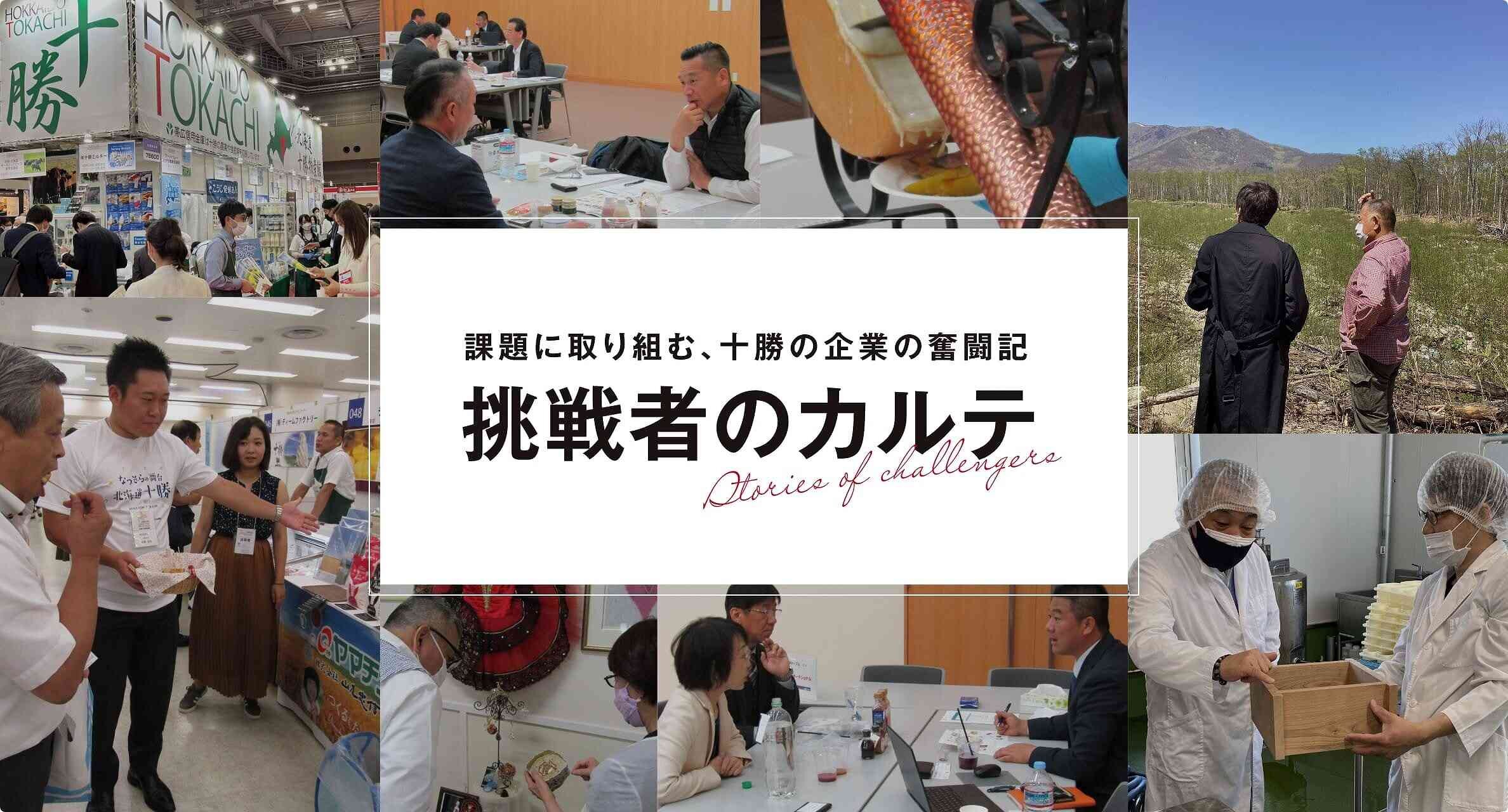 課題に取り組む、十勝の企業の奮闘記 挑戦者のカルテ