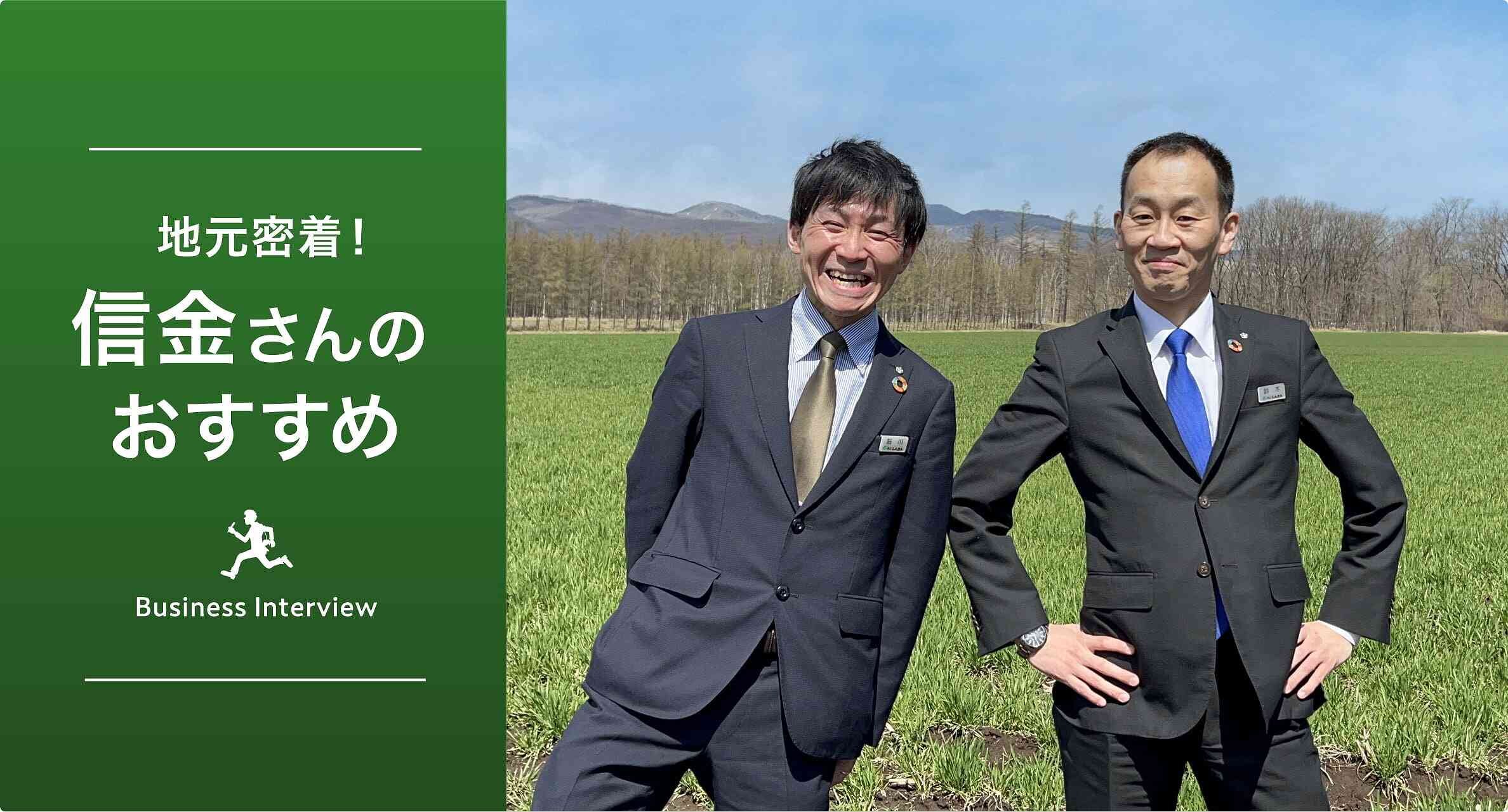 地元密着!信金さんのおすすめ