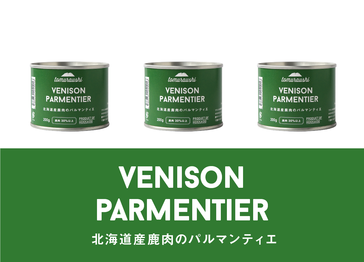 tomuraushi お肉がおいしい煮込み料理シリーズ【パルマンティエ】